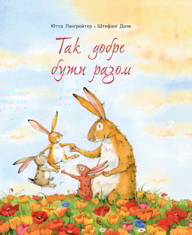 Так добре бути разом