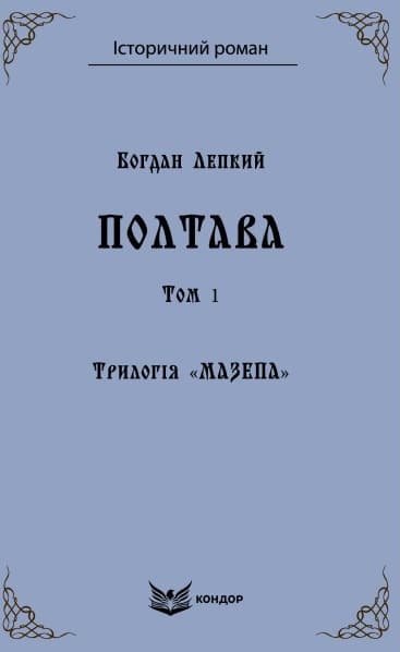 Трилогія "Мазепа". Книга 4. Полтава. Том 1