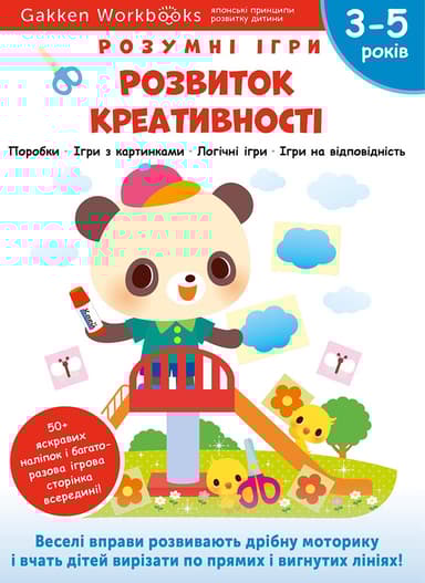 Розвиток креативності. 3-5 років + наліпки і багаторазові сторінки для малювання