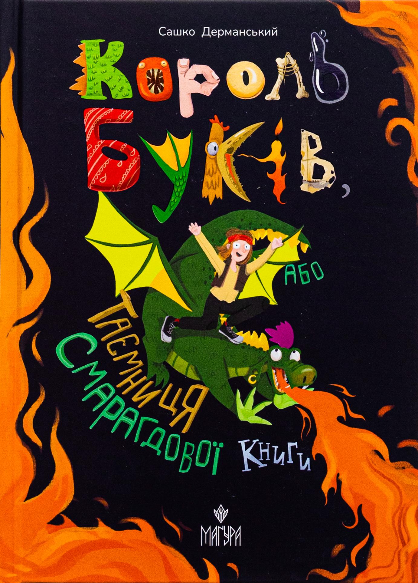 Обкладника "Король буків, або Таємниця Смарагдової Книги" Обкладинка "Король буків, або Таємниця Смарагдової Книги"