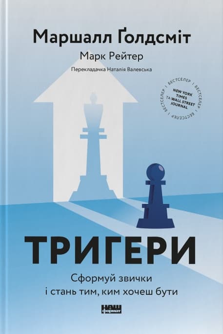 Обкладника "Тригери. Сформуй звички і стань тим, ким хочеш бути" - 1 Фото Превью "Тригери. Сформуй звички і стань тим, ким хочеш бути" - Фото №1