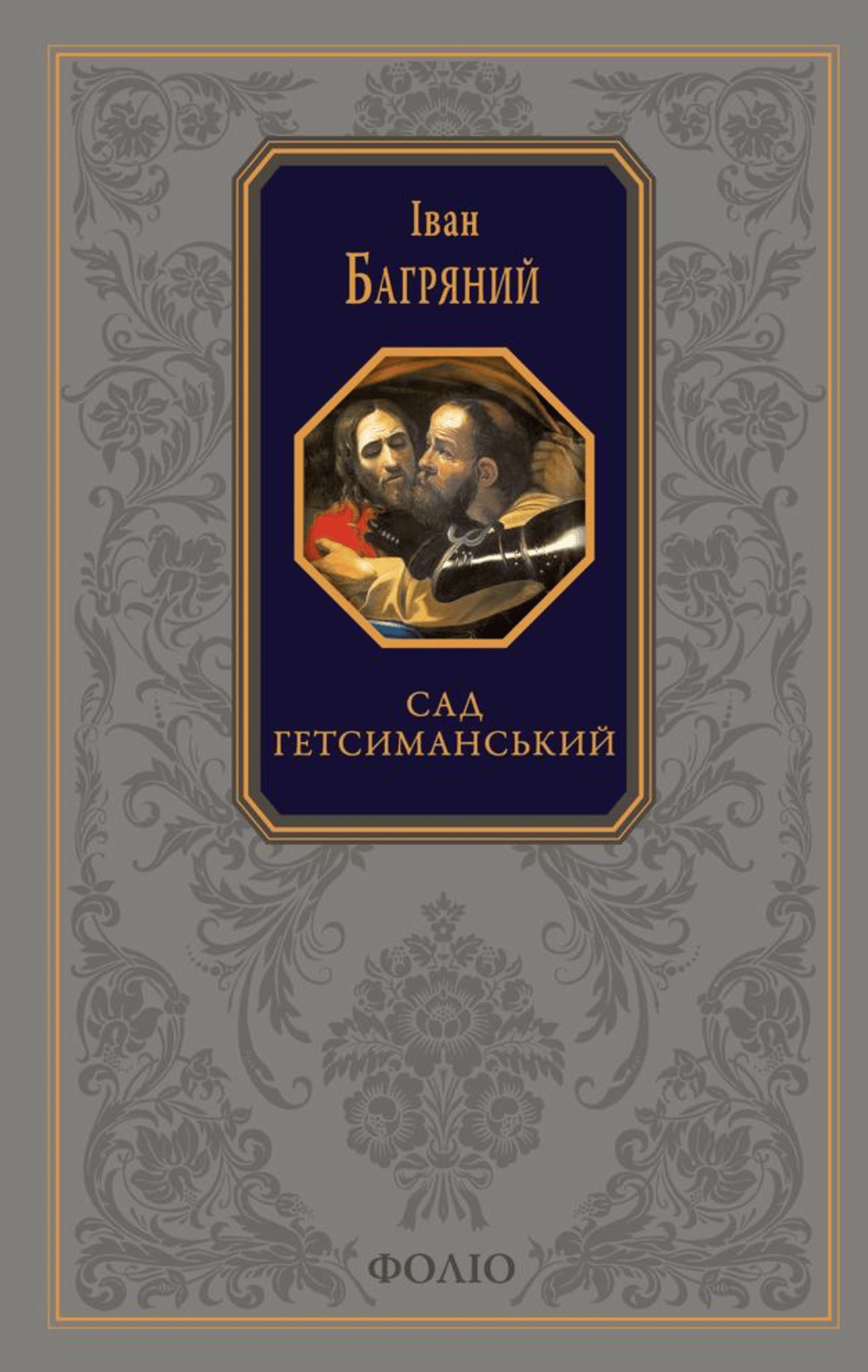 Сад Гетсиманський. Тигролови