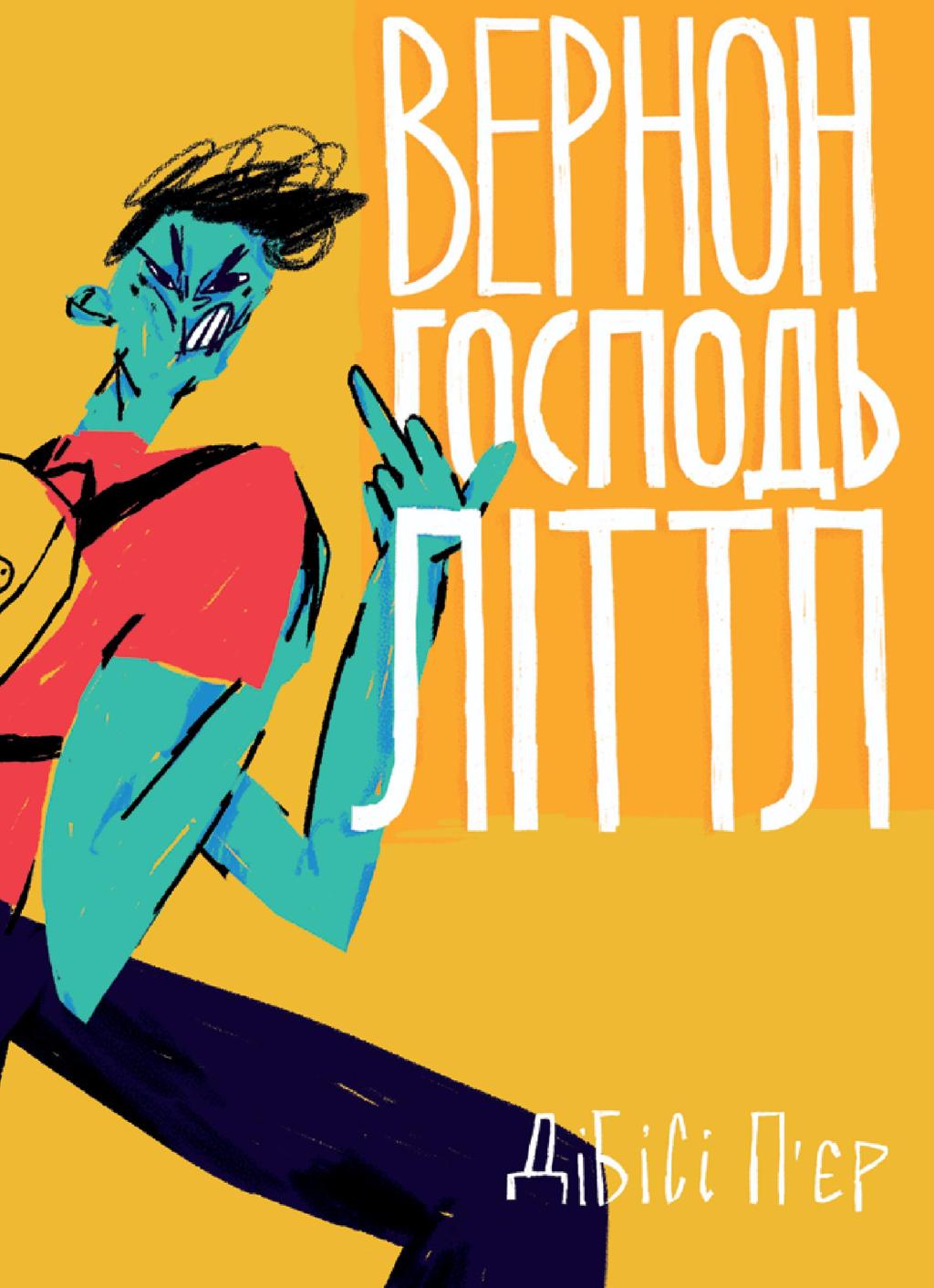 Обкладника "Вернон Господь Літтл" - 1 Фото Превью "Вернон Господь Літтл" - Фото №1