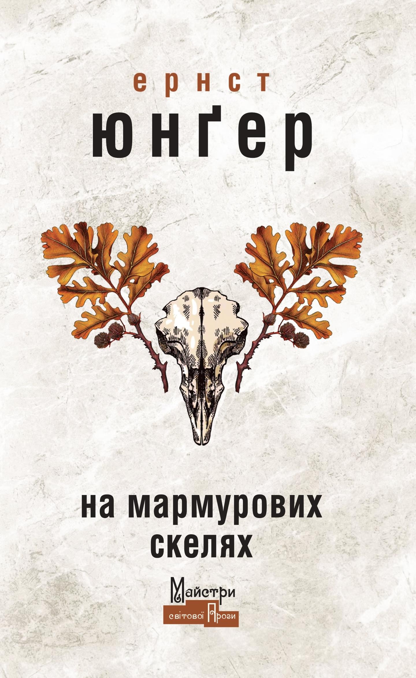 На мармурових скелях