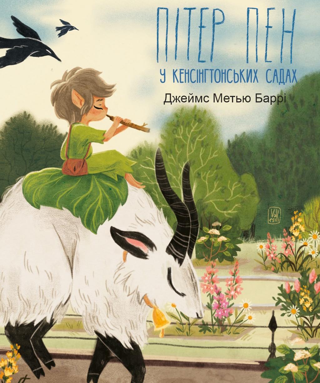 Обкладника "Пітер Пен у Кенсінгтонських садах" - 1 Фото Превью "Пітер Пен у Кенсінгтонських садах" - Фото №1