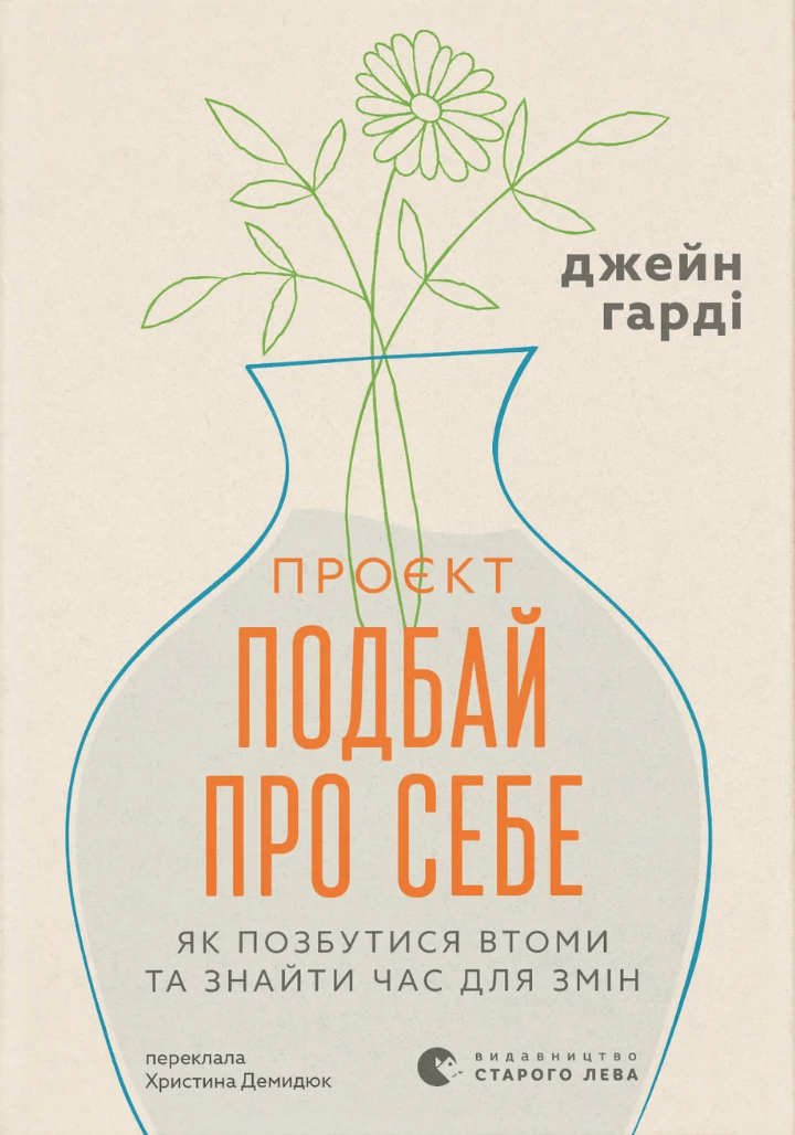 Обкладника "Проєкт «Подбай про себе». Як позбутися втоми та знайти час для змін" Обкладинка "Проєкт «Подбай про себе». Як позбутися втоми та знайти час для змін"