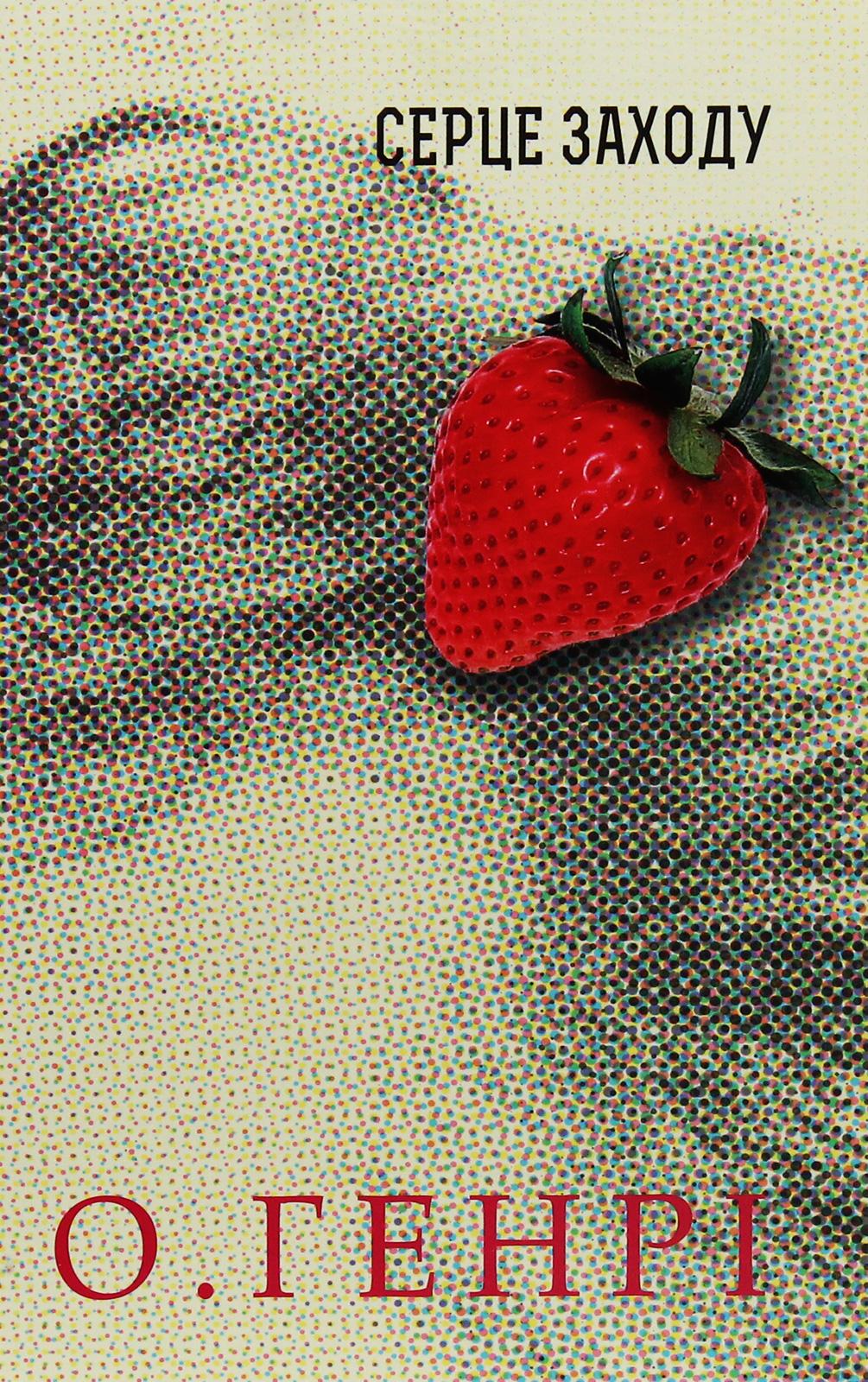 Обкладника "Серце Заходу" - 1 Фото Превью "Серце Заходу" - Фото №1