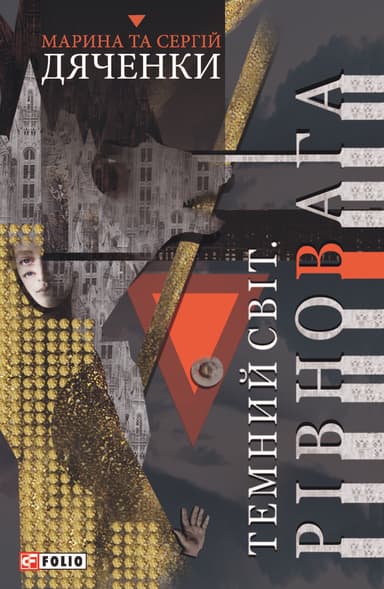 Темний світ. Рівновага