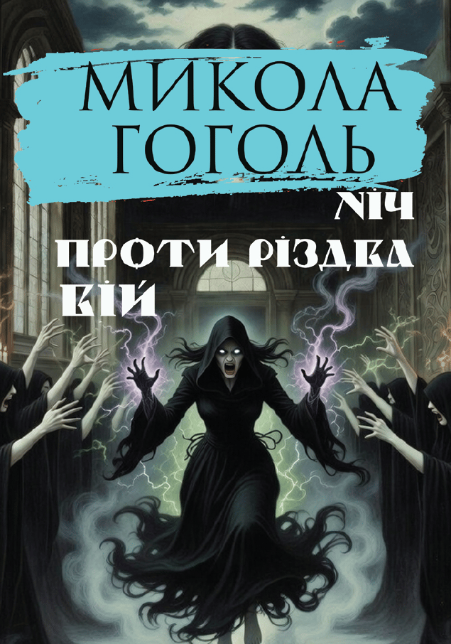 Ніч проти Різдва. Вій