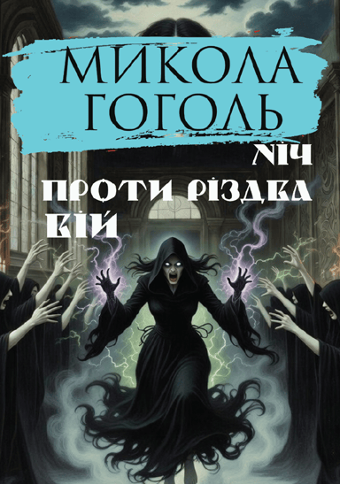 Ніч проти Різдва. Вій