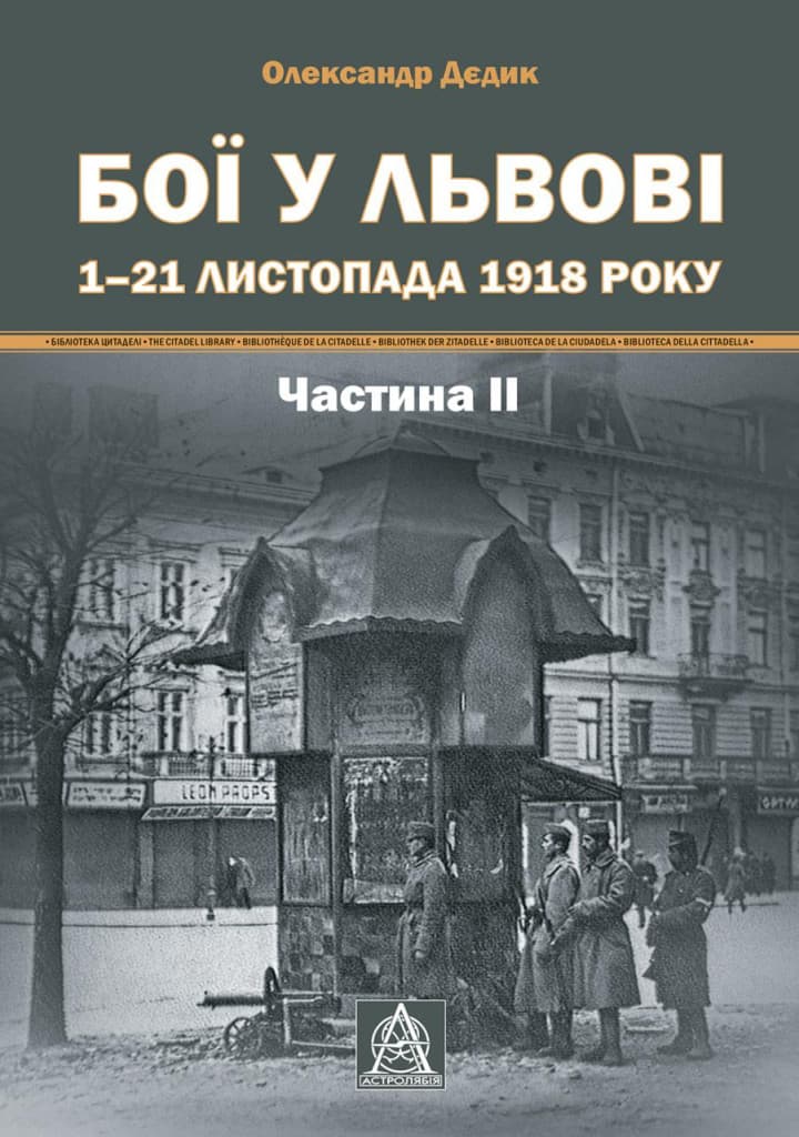 Обкладника "Бої у Львові. 1-21 листопада 1918 року. Частина 2" - 1 Фото Превью "Бої у Львові. 1-21 листопада 1918 року. Частина 2" - Фото №1