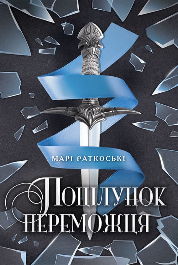 Поцілунок переможця