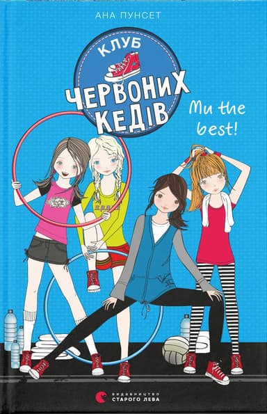 Клуб червоних кедів. Ми the best!
