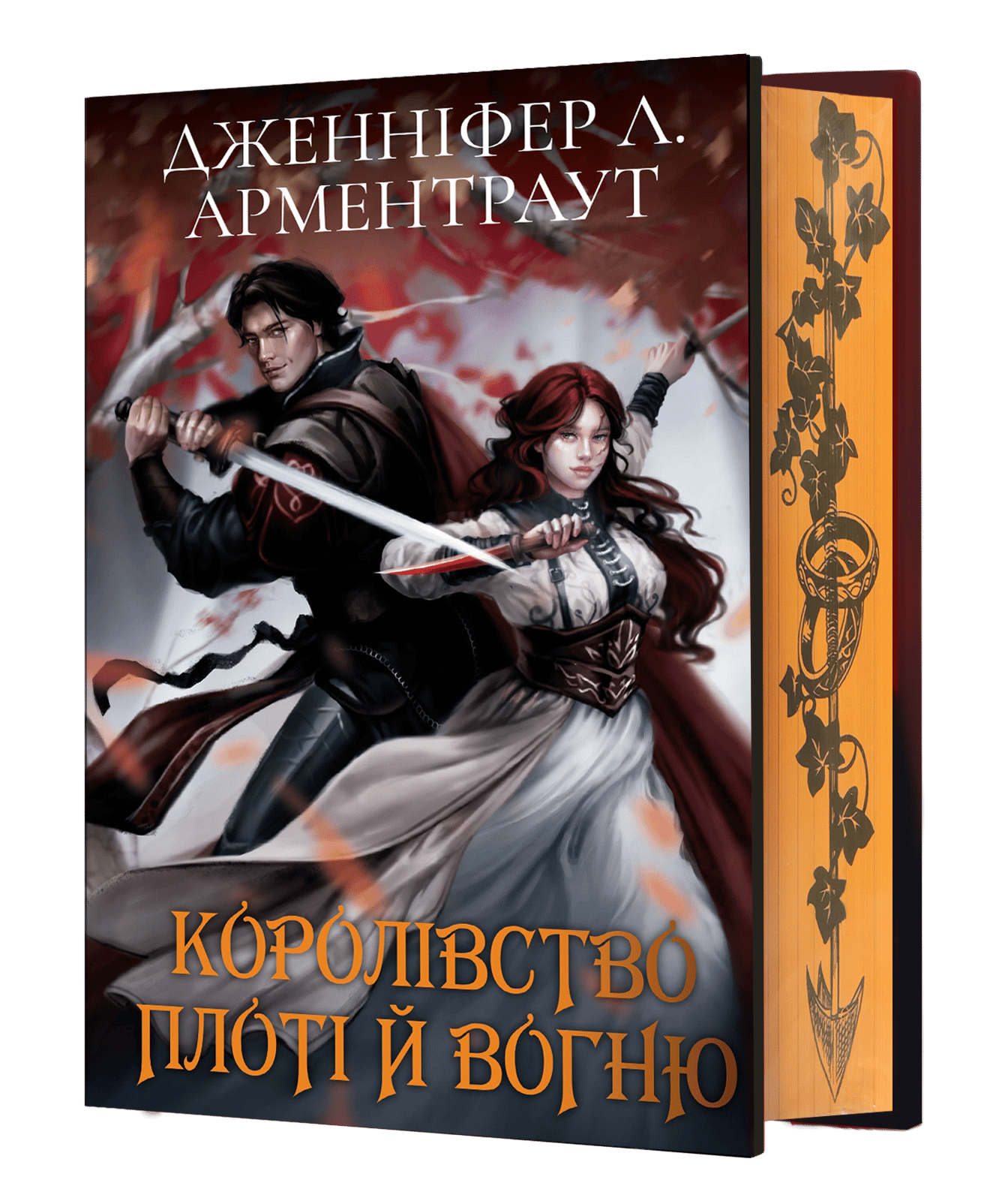 Королівство плоті й вогню