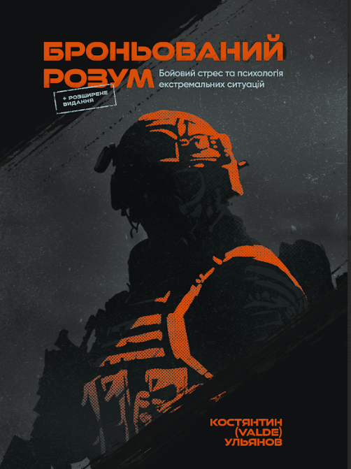 Обкладника "Броньований розум" Обкладинка "Броньований розум"