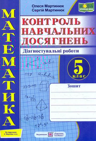Математика. Контроль навчальних досягнень. 5 клас. Діагностувальні роботи (до підручника А. Мерзляк)