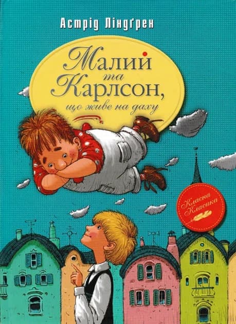 Обкладника "Малий та Карлсон, що живе на даху" - 1 Фото Превью "Малий та Карлсон, що живе на даху" - Фото №1
