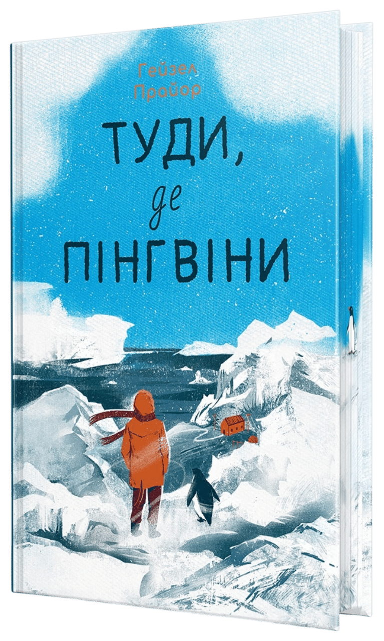 Туди, де пінгвіни