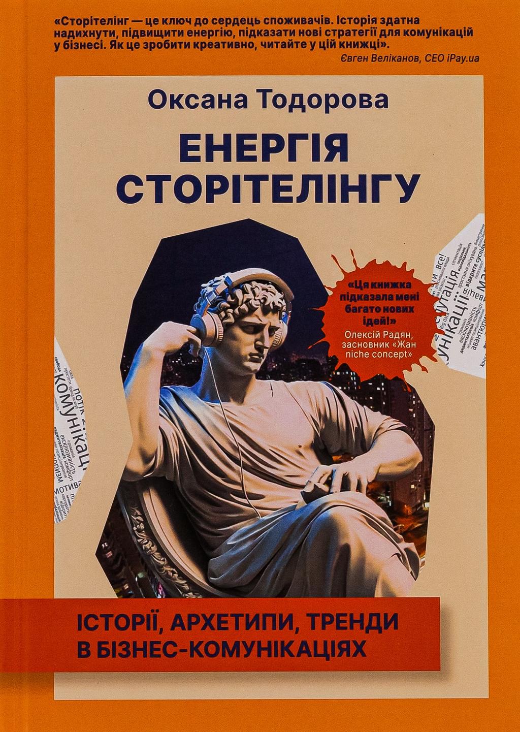 Обкладника "Енергія сторітелінгу. Історії, архетипи, тренди в бізнес-комунікаціях" Обкладинка "Енергія сторітелінгу. Історії, архетипи, тренди в бізнес-комунікаціях"