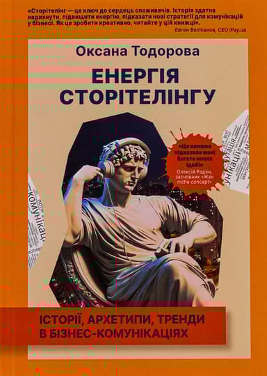 Енергія сторітелінгу. Історії, архетипи, тренди в бізнес-комунікаціях