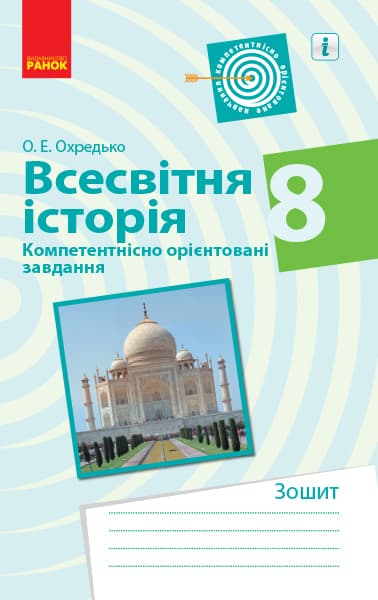 Обкладника "Всесвітня історія. 8 клас. Зошит" - 1 Фото Превью "Всесвітня історія. 8 клас. Зошит" - Фото №1