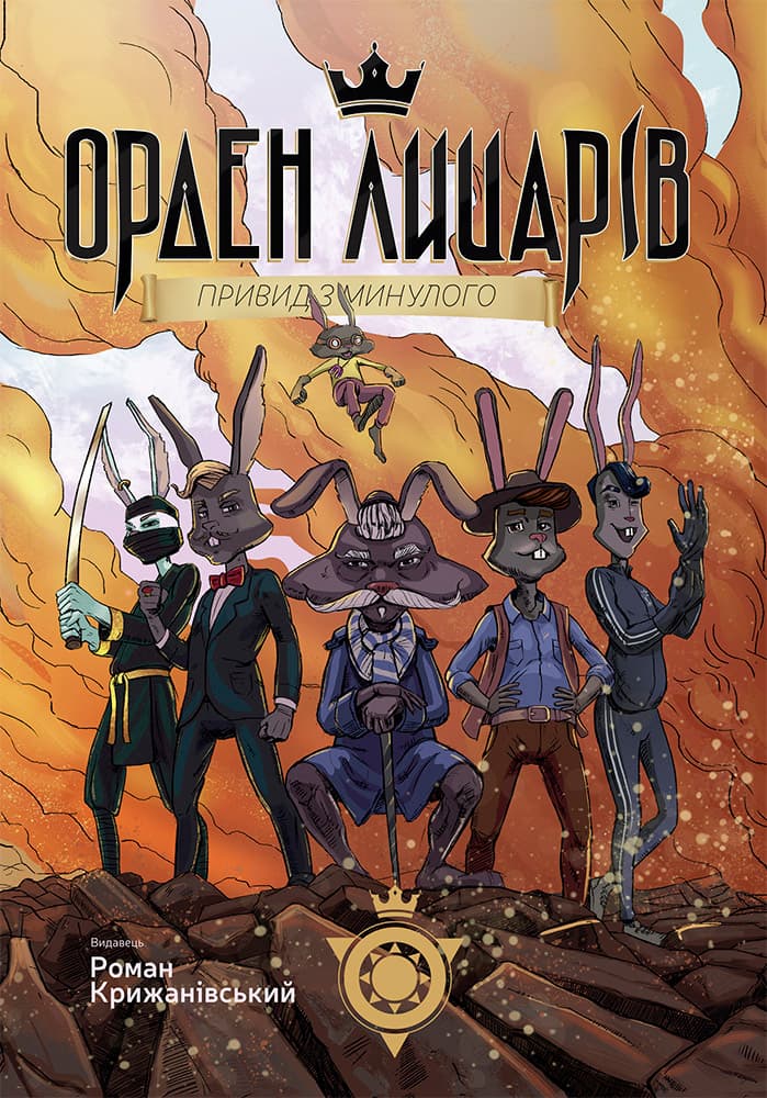 Обкладника "Орден Лицарів. Привид з минулого" Обкладинка "Орден Лицарів. Привид з минулого"