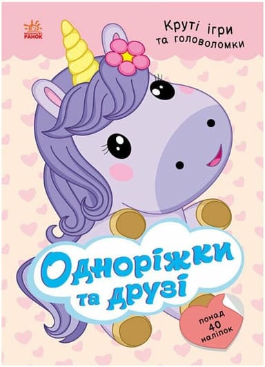 Одноріжки та друзі (з наліпками)