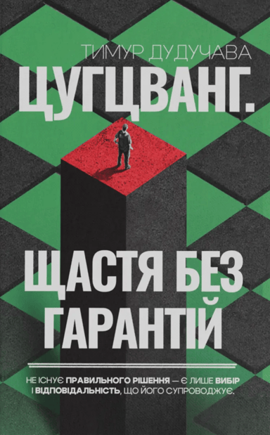 Цугцванг. Щастя без гарантій