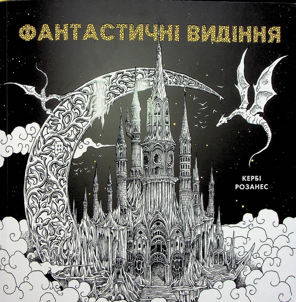 Обкладника "Фантастичні видіння" Обкладинка "Фантастичні видіння"