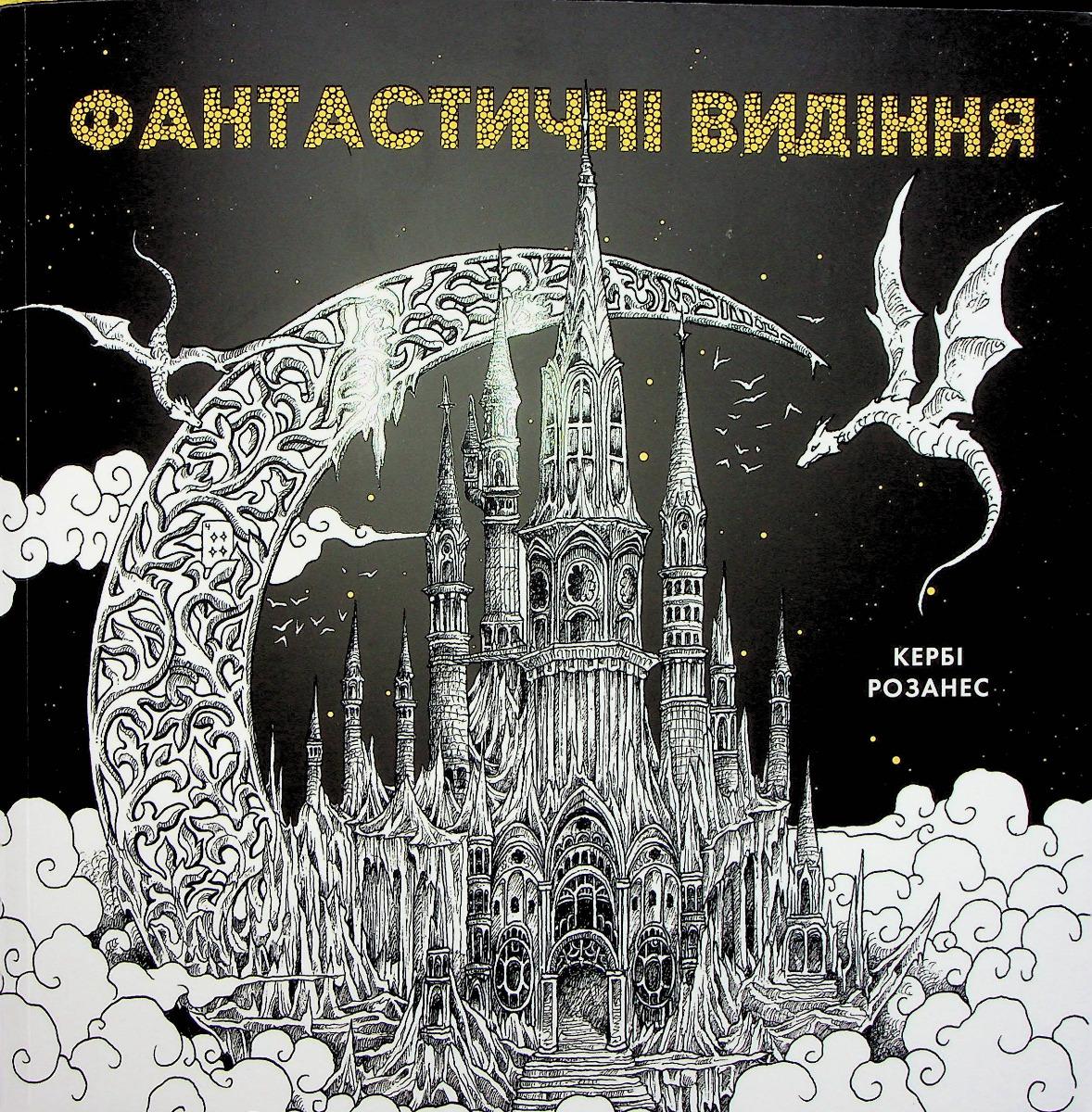 Фантастичні видіння