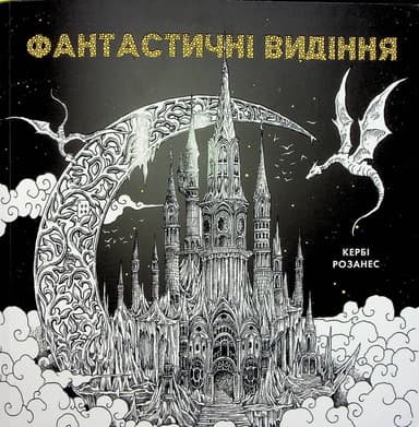 Фантастичні видіння