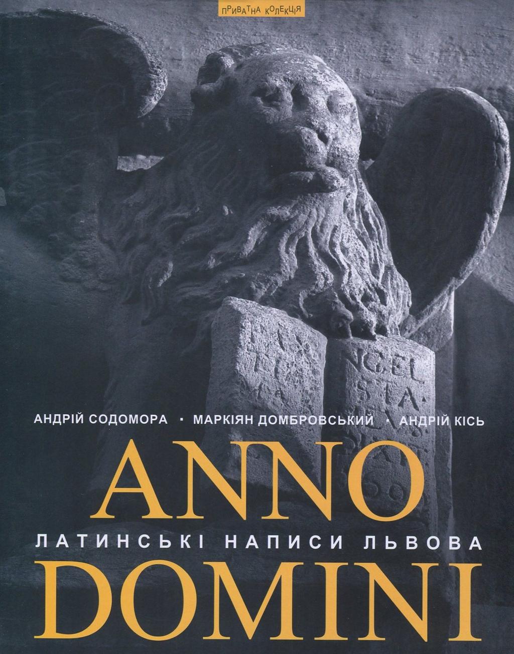 Обкладника "Anno Domini. Року Божого: Латинські написи Львова" - 1 Фото Превью "Anno Domini. Року Божого: Латинські написи Львова" - Фото №1