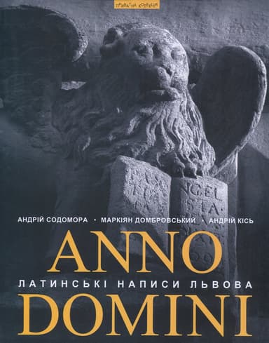 Anno Domini. Року Божого: Латинські написи Львова
