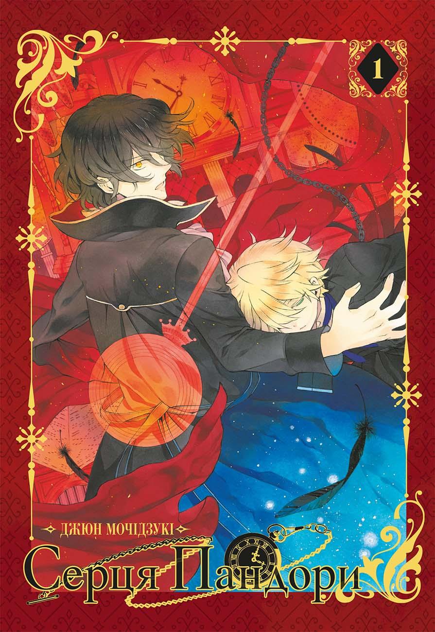 Серця Пандори. Омнібус 1 (Томи 1–2)