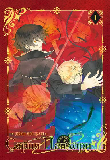 Серця Пандори. Омнібус 1 (Томи 1–2)