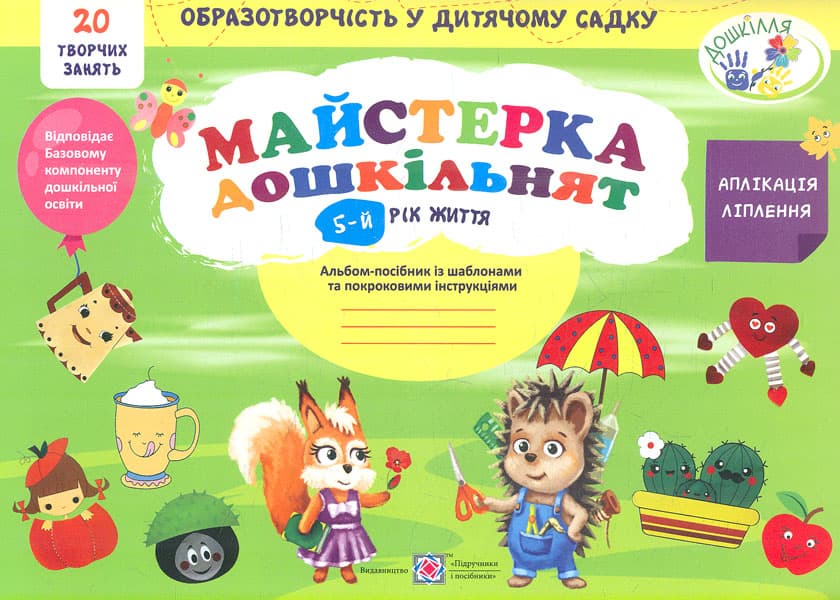 Обкладника "Майстерка дошкільнят: альбом-посібник із шаблонами та покроковими інструкціями для дітей 5-го року життя" Обкладинка "Майстерка дошкільнят: альбом-посібник із шаблонами та покроковими інструкціями для дітей 5-го року життя"
