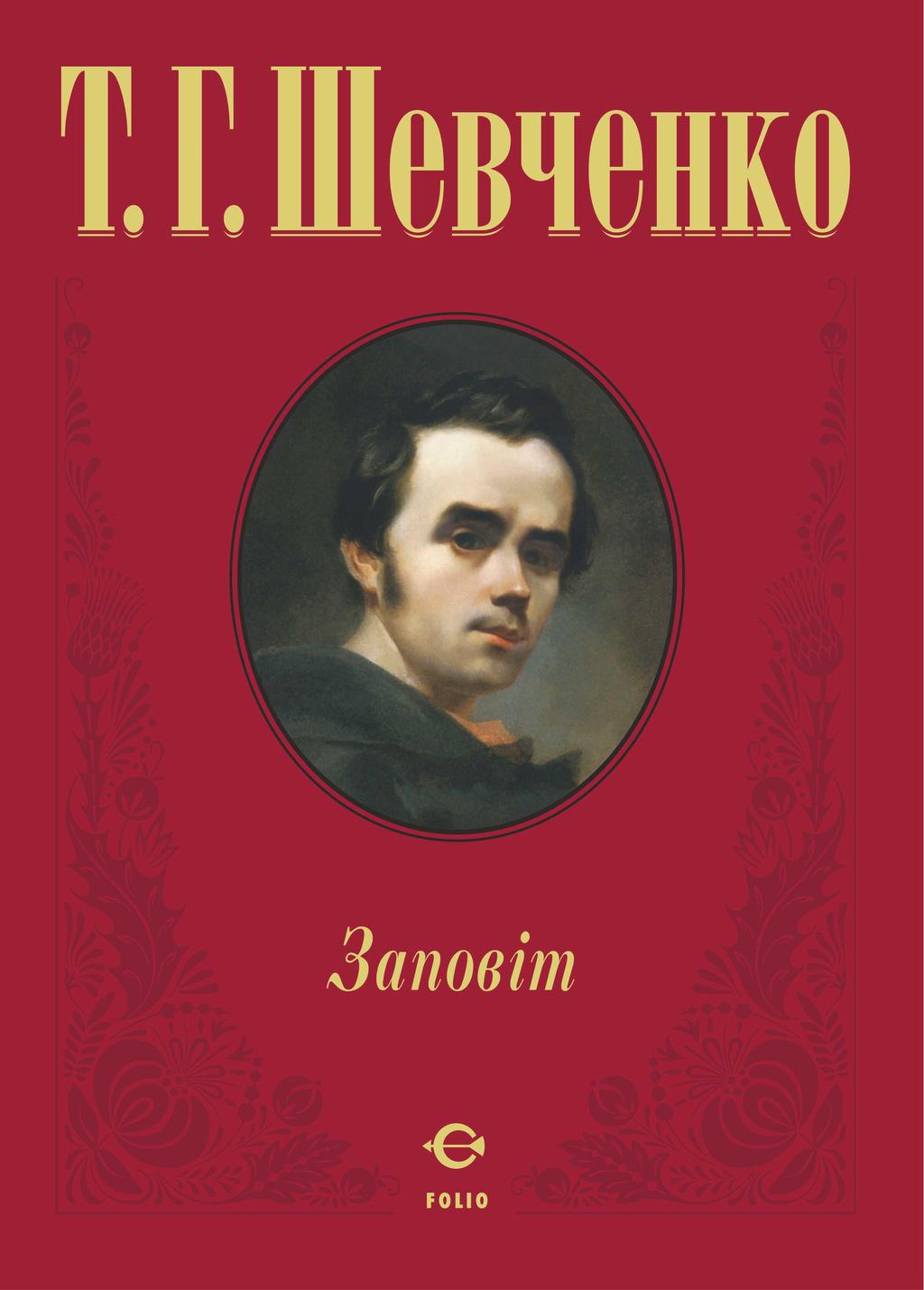 Обкладника "Заповіт" - 1 Фото Превью "Заповіт" - Фото №1