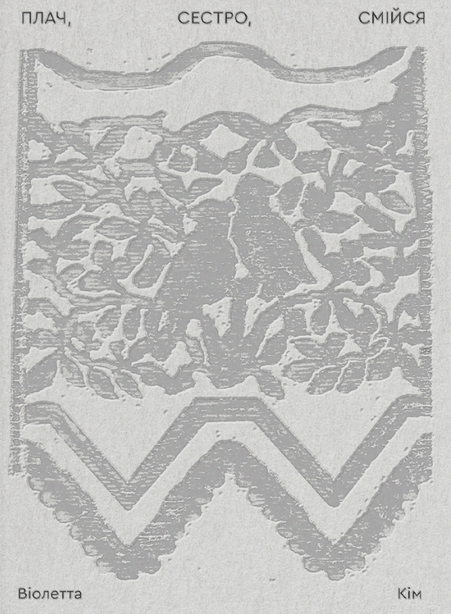 Плач, сестро, смійся