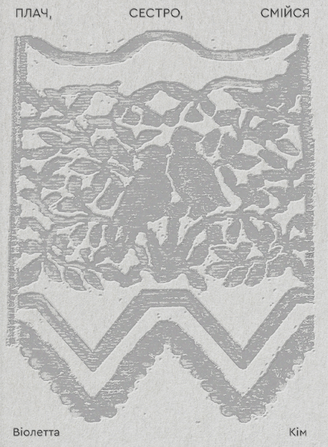 Плач, сестро, смійся