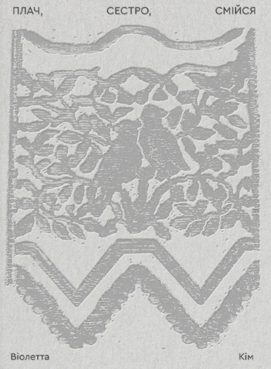 Плач, сестро, смійся