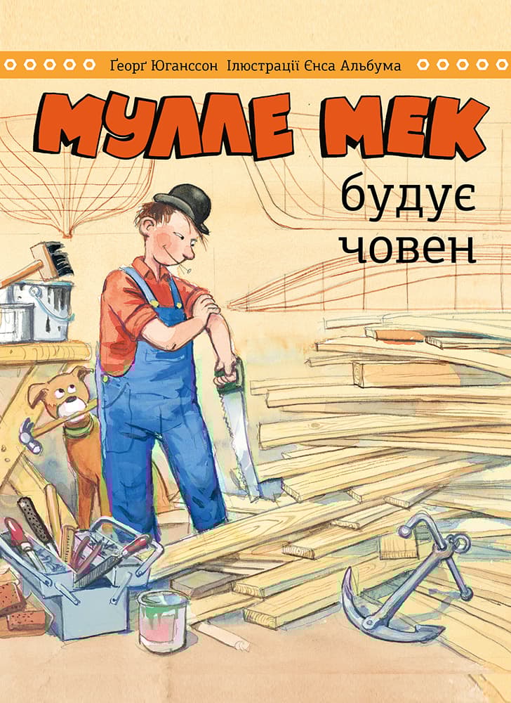 Обкладника "Мулле Мек будує човен" - 1 Фото Превью "Мулле Мек будує човен" - Фото №1