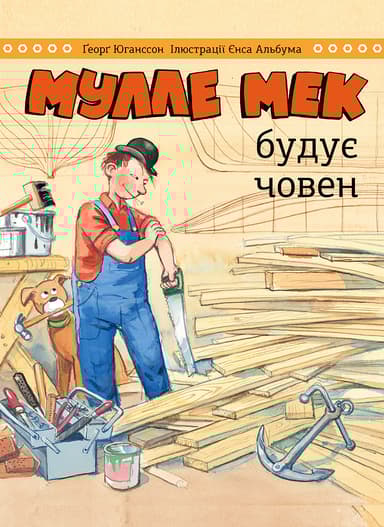 Мулле Мек будує човен