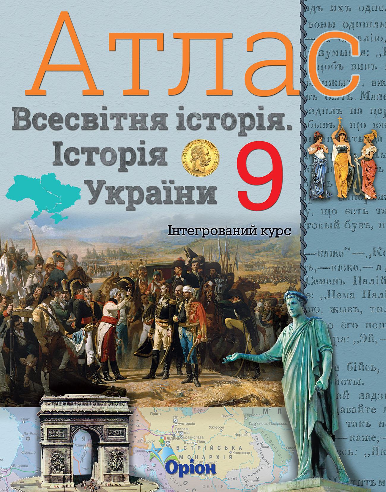 Історія України та Всесвітня історія. 9 клас. Атлас (інтегрований курс)