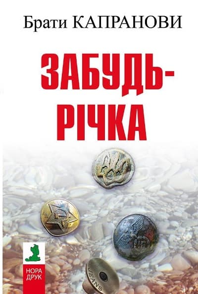 Забудь-річка (2-ге вид.)