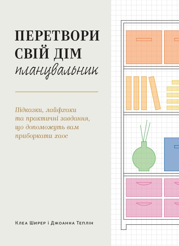 Перетвори свій дім: Планувальник