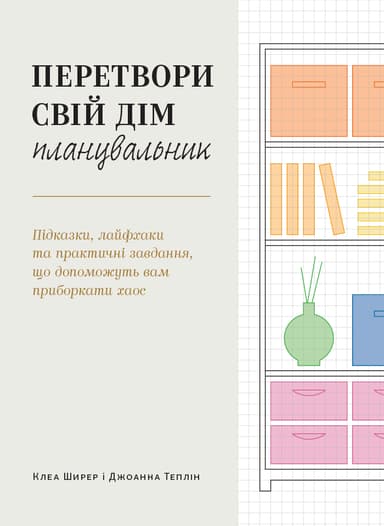 Перетвори свій дім: Планувальник