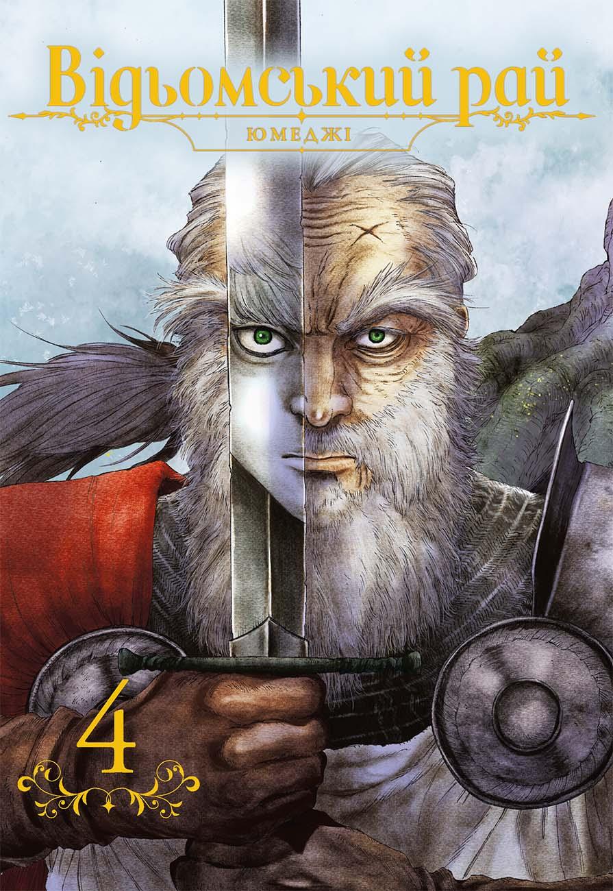 Обкладника "Відьомський рай. Том 4" Обкладинка "Відьомський рай. Том 4"