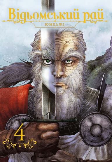 Відьомський рай. Том 4