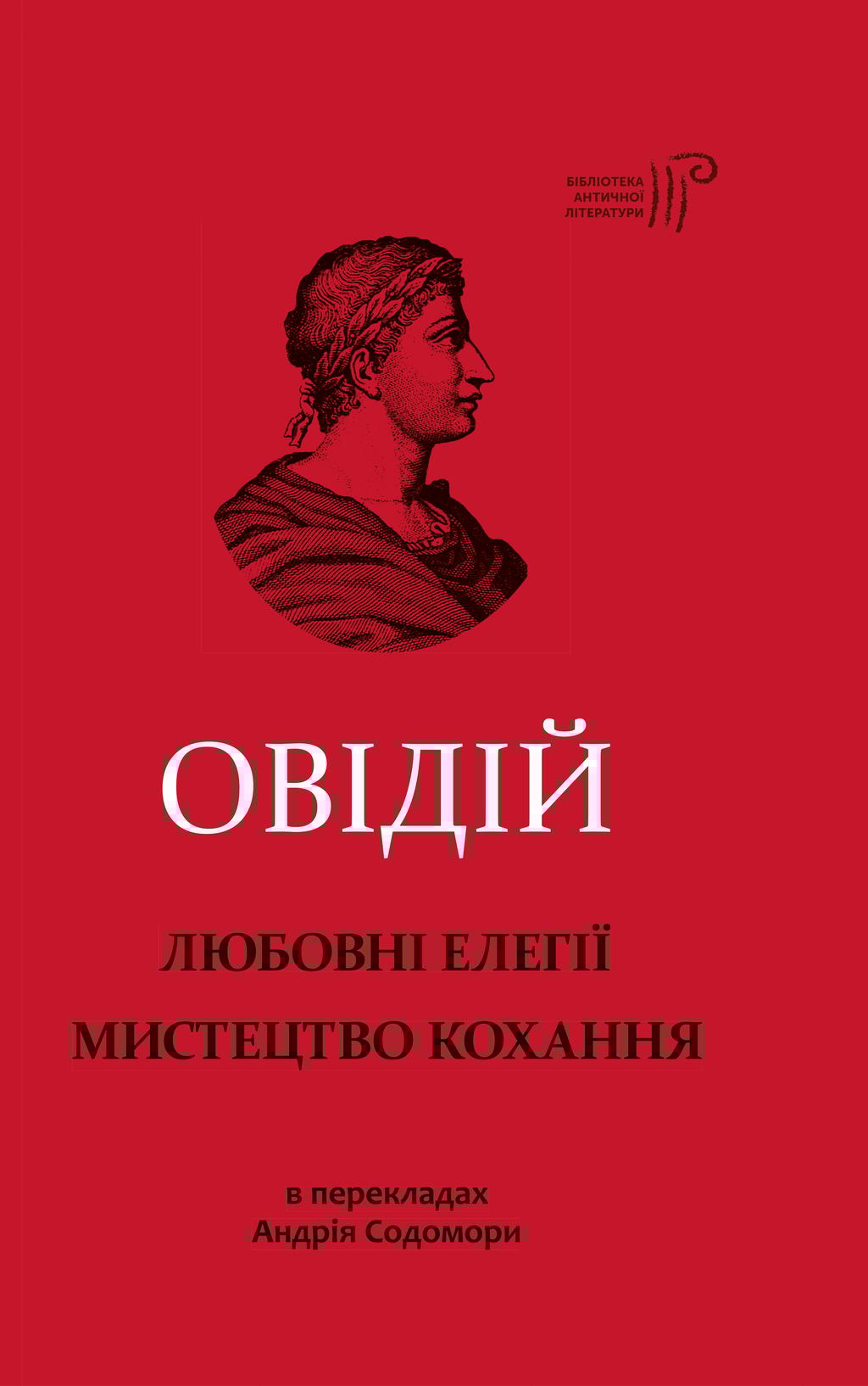 Обкладника "Любовні елегії. Мистецтво кохання" - 1 Фото Превью "Любовні елегії. Мистецтво кохання" - Фото №1