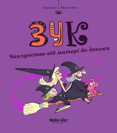 Чаклунство від матері до доньки. Зук. Том 7